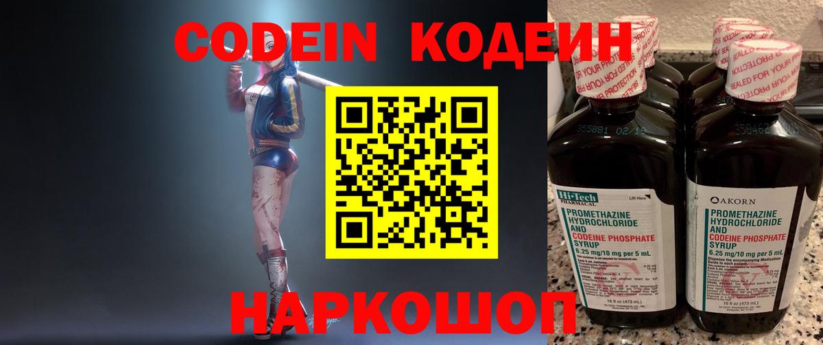 купить наркотик  Вход с VPN  Балашов  Кодеин Purple Drank  Codein напиток Lean (лин) 